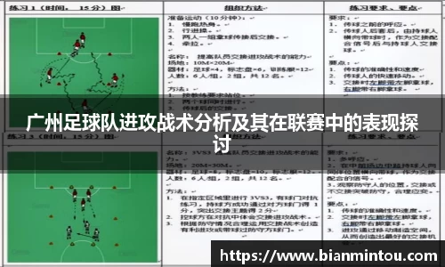 广州足球队进攻战术分析及其在联赛中的表现探讨