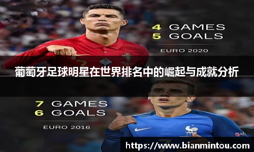 葡萄牙足球明星在世界排名中的崛起与成就分析