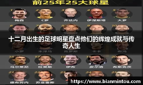 十二月出生的足球明星盘点他们的辉煌成就与传奇人生