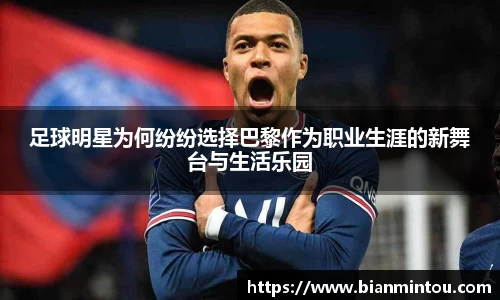 足球明星为何纷纷选择巴黎作为职业生涯的新舞台与生活乐园