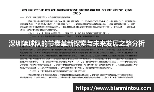 深圳篮球队的节奏革新探索与未来发展之路分析