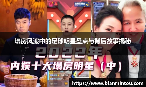 塌房风波中的足球明星盘点与背后故事揭秘