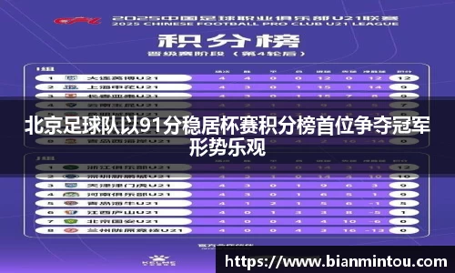 北京足球队以91分稳居杯赛积分榜首位争夺冠军形势乐观