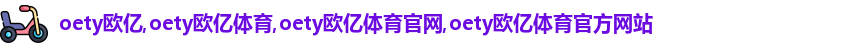 oety欧亿